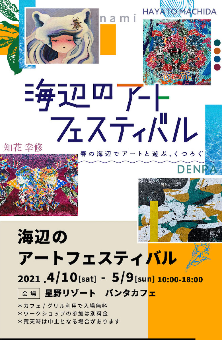 海辺のアートフェスティバル 2021.4/10-5/9 10:00-18:00 星野リゾート